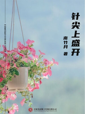 cover image of 针尖上盛开